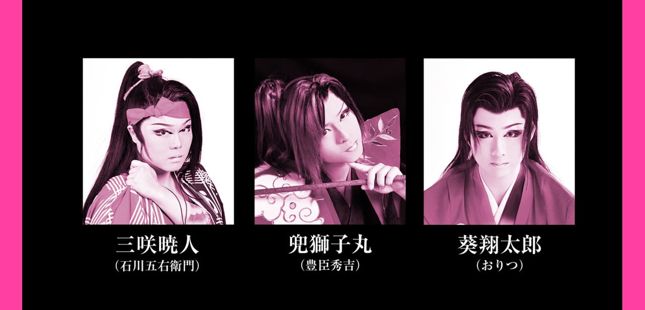 新風プロジェクト「桜、燦々」2024年6月公演　三咲 暁人（劇団暁 座長）  兜 獅子丸（劇団鯱 若座長）  葵 翔太郎（劇団舞姫 総座長） 