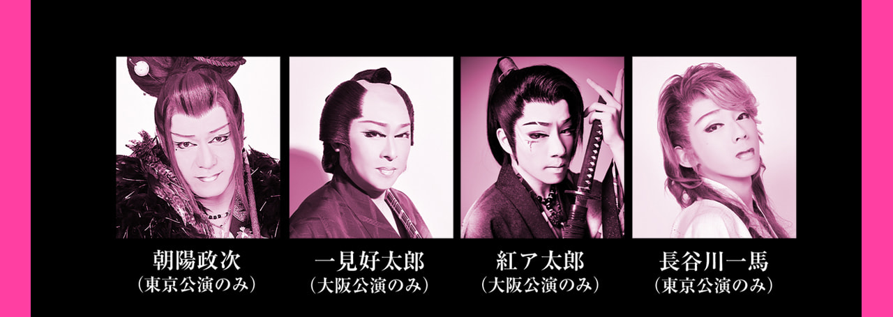 新風プロジェクト「桜、燦々」2024年6月公演　朝陽 政次（劇団鯱 座長）※東京公演のみ出演  一見 好太郎（一見劇団 総座長）※大阪公演のみ出演  長谷川 一馬（長谷川劇団 若座長）※東京公演のみ出演  紅 ア太郎（一見劇団 座長）※大阪公演のみ出演 