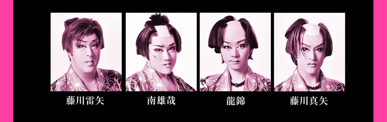 新風プロジェクト「桜、燦々」2024年6月公演　藤川 雷矢（劇団美松）  南 雄哉（劇団美松）  龍 錦（劇団美松）  藤川 真矢（劇団美松） 