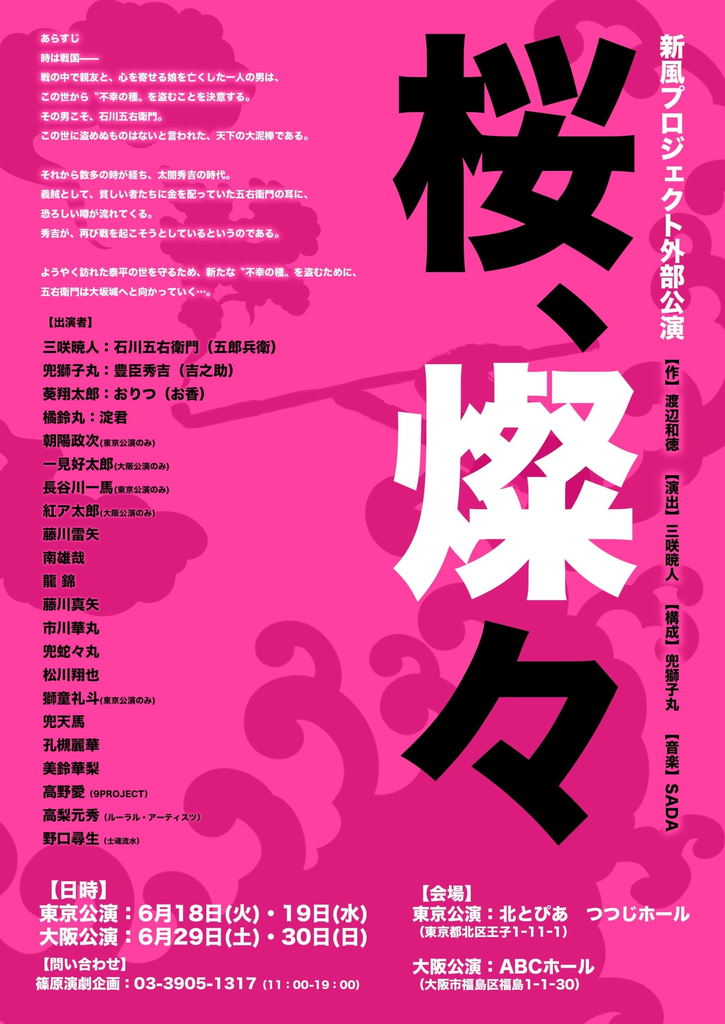 新風プロジェクト「桜、燦々」2024年6月公演　https://shinpu-project26.com