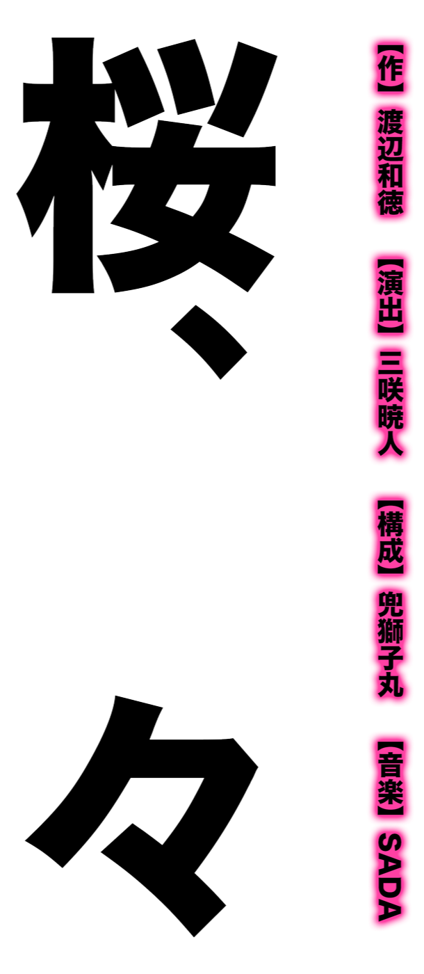 桜、燦々　新風プロジェクト　2024年6月公演　https://shinpu-project26.com