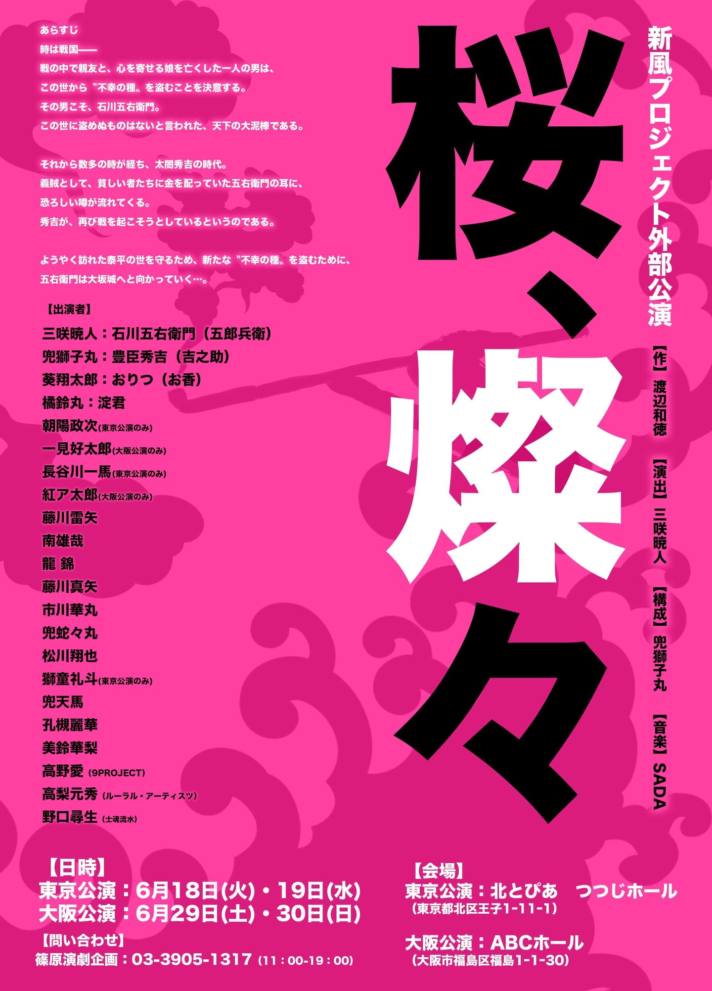 桜、燦々　新風プロジェクト　2024年6月公演　https://shinpu-project26.com