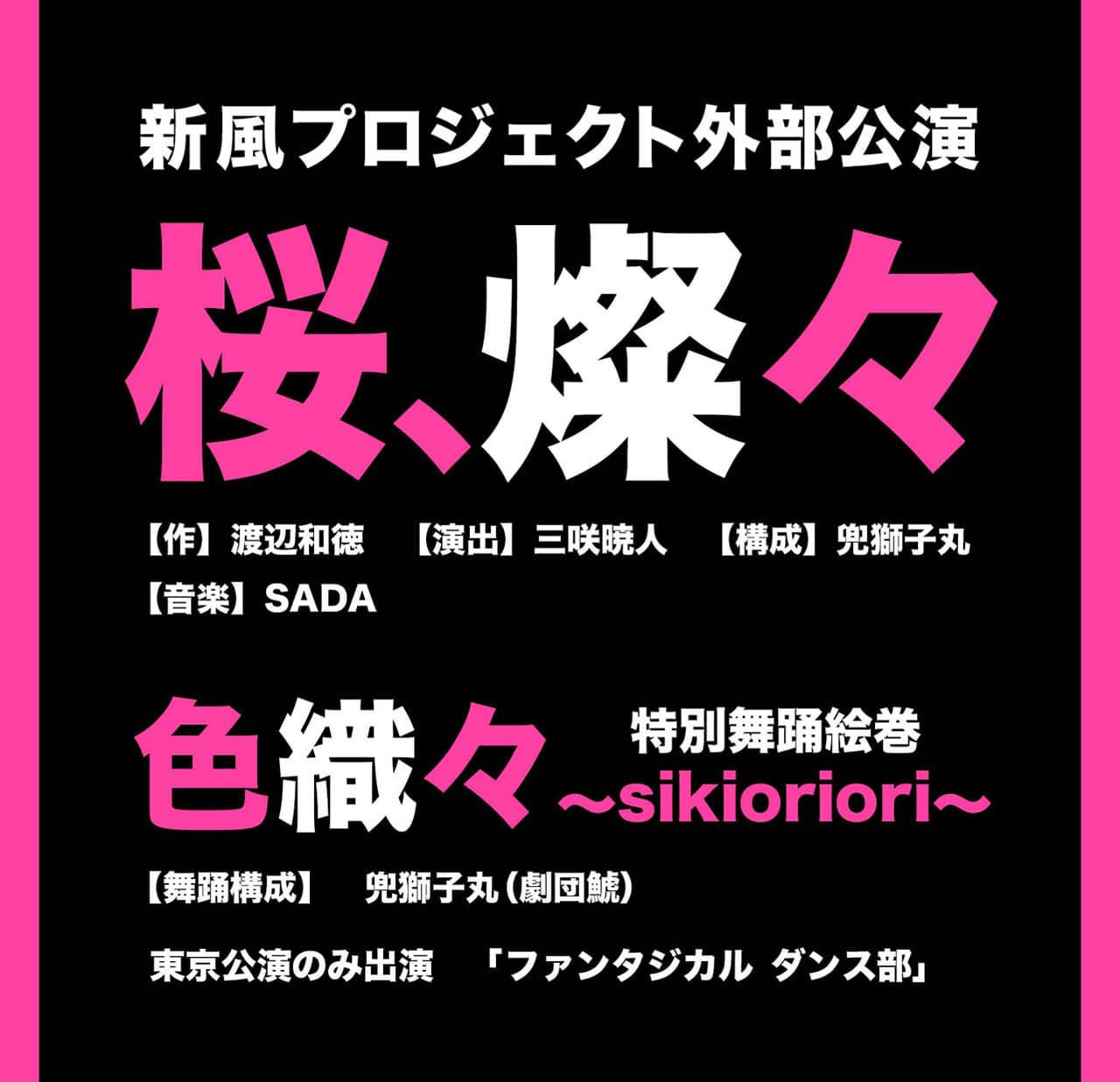 桜、燦々　新風プロジェクト　2024年6月公演　https://shinpu-project26.com
