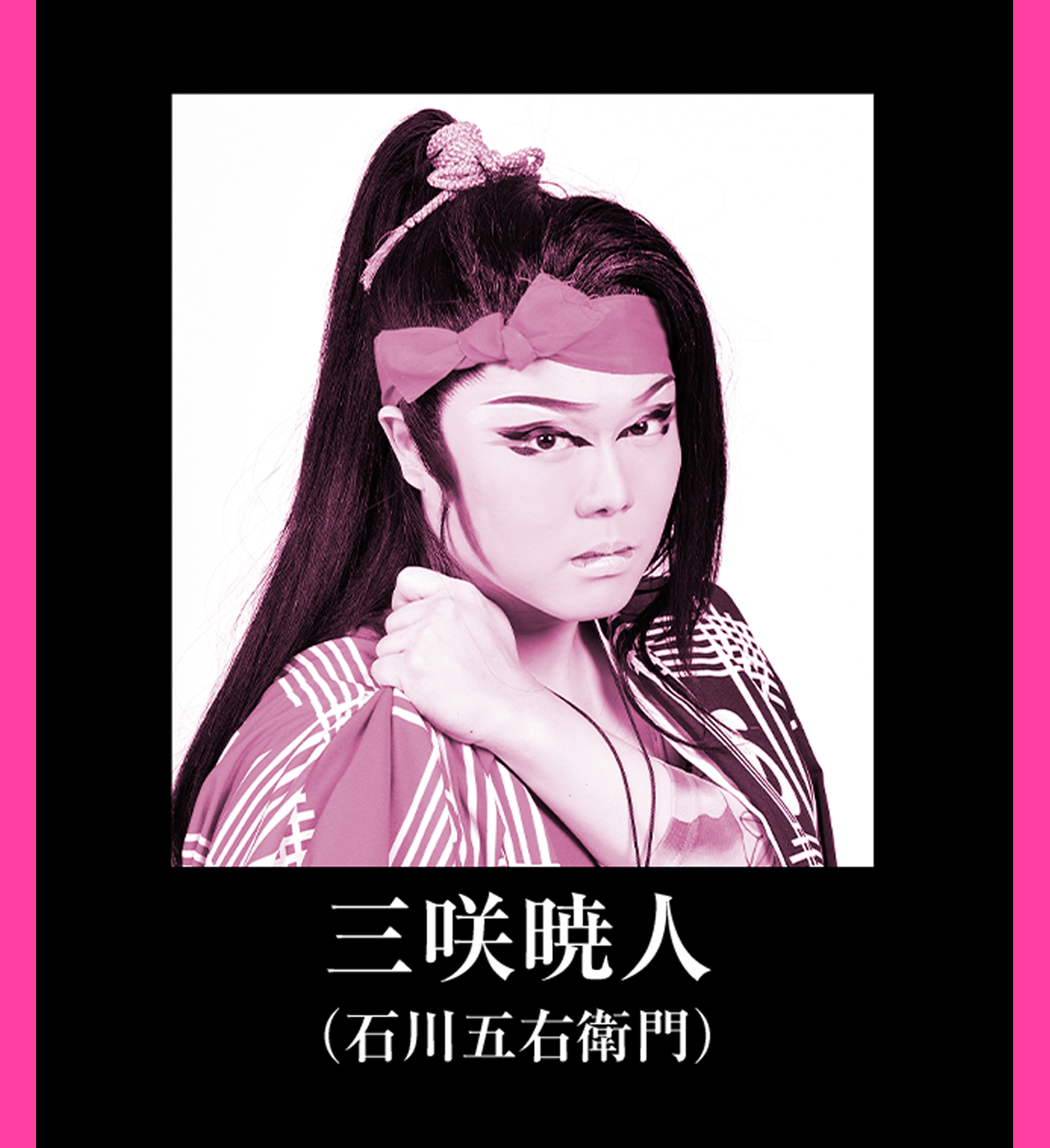 新風プロジェクト「桜、燦々」2024年6月公演　三咲 暁人（劇団暁 座長） 