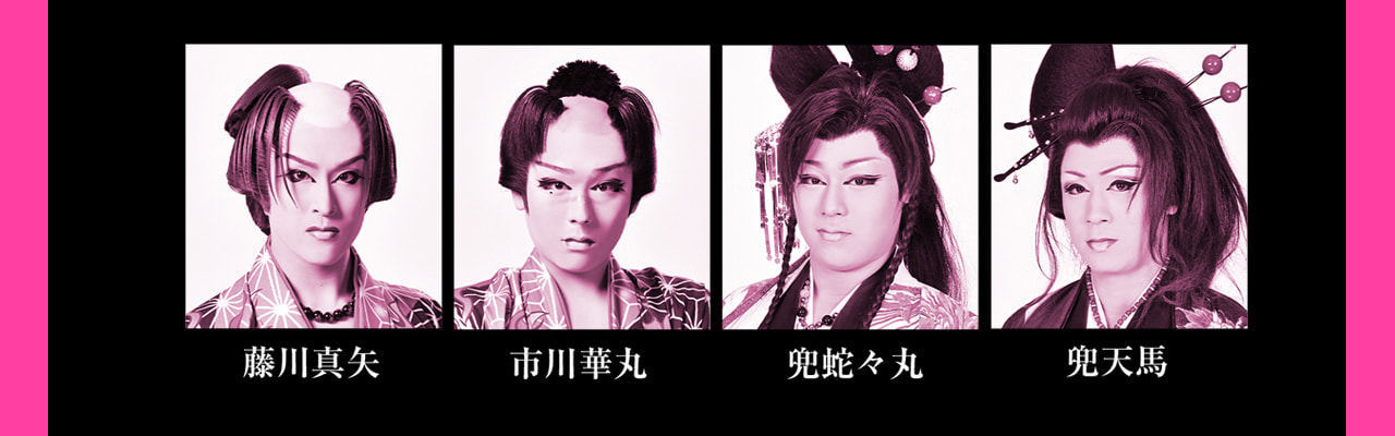 新風プロジェクト「桜、燦々」2024年6月公演　藤川 真矢（劇団美松）  市川 華丸（劇団美松）  兜 蛇々丸（劇団鯱）  兜 天馬（劇団鯱） 