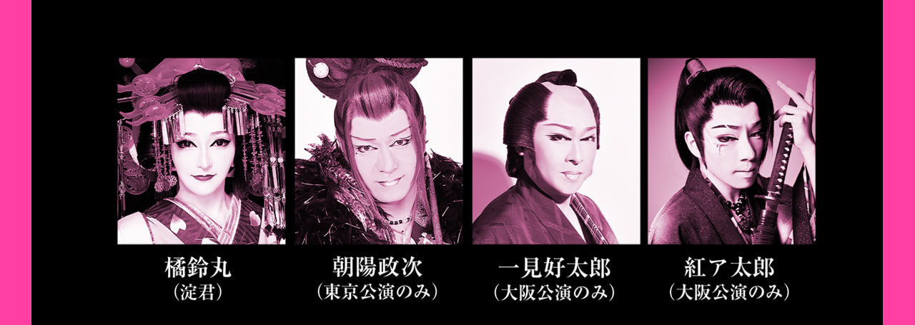 新風プロジェクト「桜、燦々」2024年6月公演　橘 鈴丸（橘小竜丸劇団鈴組 座長）朝陽 政次（劇団鯱 座長）※東京公演のみ出演  一見 好太郎（一見劇団 総座長）※大阪公演のみ出演  紅 ア太郎（一見劇団 座長）※大阪公演のみ出演 