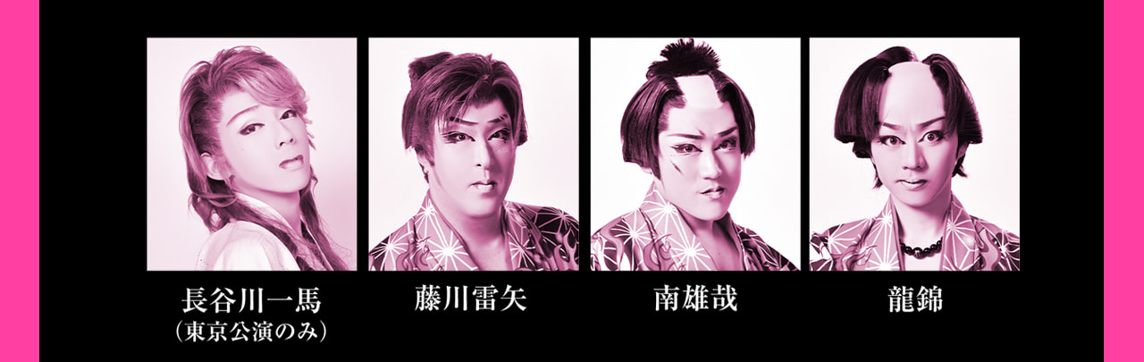 新風プロジェクト「桜、燦々」2024年6月公演　長谷川 一馬（長谷川劇団 若座長）※東京公演のみ出演  藤川 雷矢（劇団美松）  南 雄哉（劇団美松）  龍 錦（劇団美松）