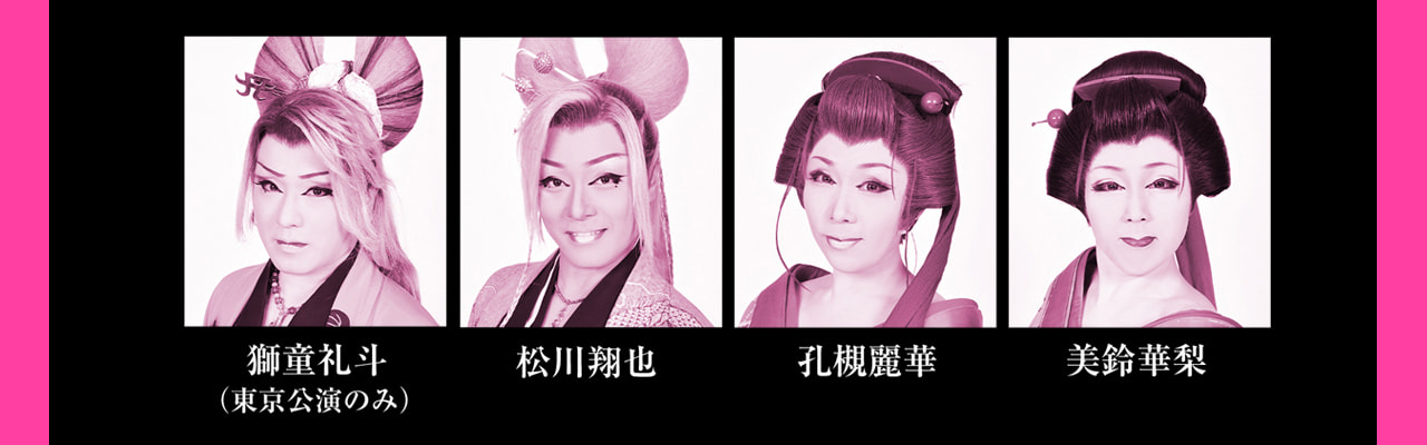 新風プロジェクト「桜、燦々」2024年6月公演　獅童 礼斗（劇団鯱）※東京公演のみ出演  松川 翔也（劇団鯱）  孔槻 麗華（劇団鯱）  美鈴 華梨（劇団鯱） 