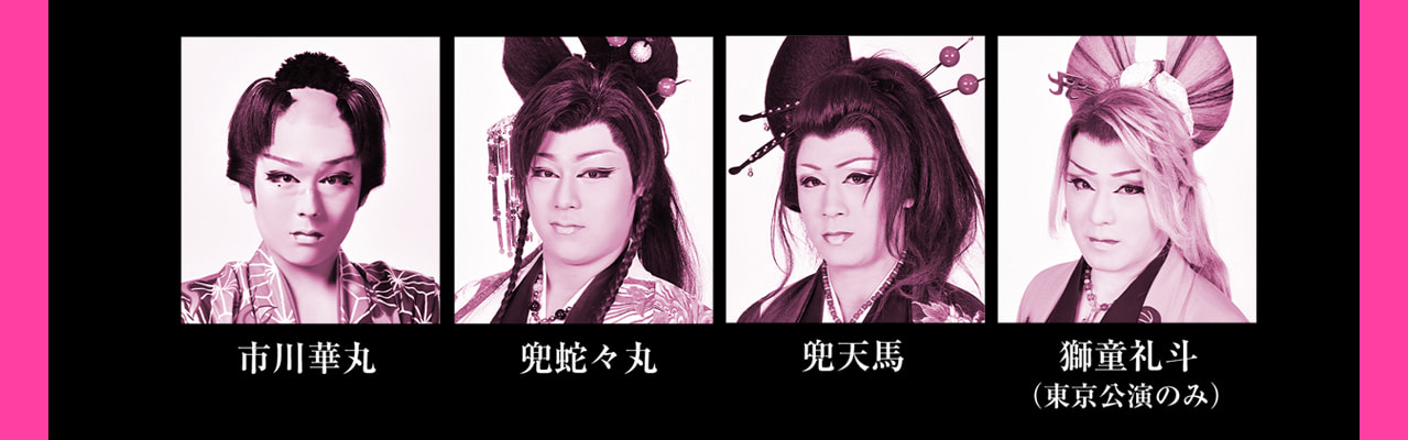 新風プロジェクト「桜、燦々」2024年6月公演　市川 華丸（劇団美松）  兜 蛇々丸（劇団鯱）  兜 天馬（劇団鯱）  獅童 礼斗（劇団鯱）※東京公演のみ出演