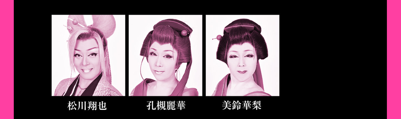 新風プロジェクト「桜、燦々」2024年6月公演　松川 翔也（劇団鯱）  孔槻 麗華（劇団鯱）  美鈴 華梨（劇団鯱） 