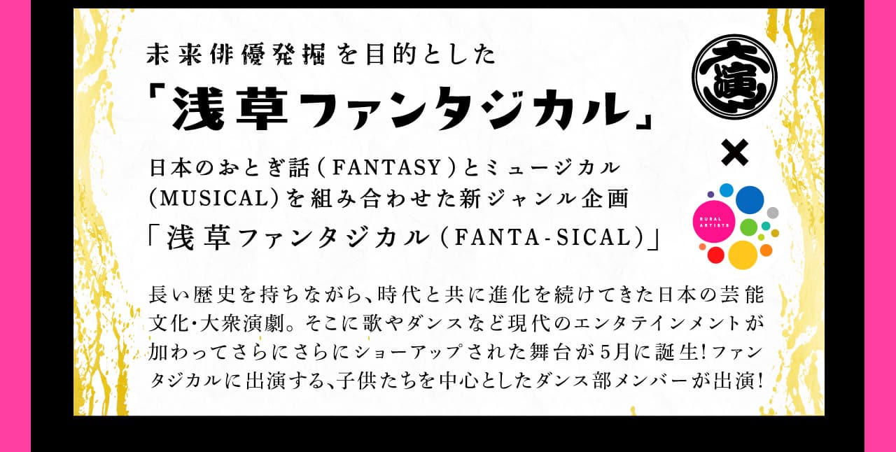 ファンタジカル・ダンス部　浅草ファンタジカル